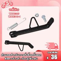 ราคา ขาตั้งข้าง เวฟ 110i เวฟ 125 เวฟ 100 เวฟ 110 พร้อมสปริง น้อต ขาตั้งข้าง WAVE110i WAVE125 WAVE100 WAVE110 ตัวหนา ขาตั้งข้าง (23073375581)