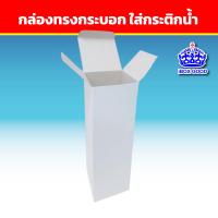 ราคา กล่องก้นขัด กล่องกระดาษใส่กระติกน้ำ มี 3 แบบ 3 ขนาด 7 2 x 7 2 x 24 7 cm 7 5 x 7 5 x 23 cm 6 8x6 8x23 2 cm กล่องแป้ง การ์ดอาร์ต คราฟท์น้ำตาล (20933883126)