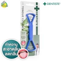 ราคา Dentiste Tongue Cleaner เดนทิสเต้ ที่ขูดลิ้น 1 ชิ้น ขูดลิ้น ทำความสะอาดลิ้น (23178196042)