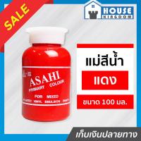 ราคา ส่งไว แม่สี แม่สีผสม Asahi สีแดง ขนาด 100 มล สำหรับผสมสีทาบ้าน แม่สีอะคริลิค แม่สีพลาสติก แม่สีทาบ้าน แม่สีน้ำ M32 05 (9399741235)