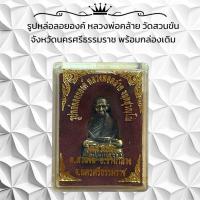 ราคา รูปหล่อลอยองค์ หลวงพ่อคล้าย วัดสวนขัน จังหวัดนครศรีธรรมราช พร้อมกล่องเดิม (22814915478)