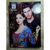 ราคา หนังสือนิยายรักมือ 1 แนวโรแมนติก เรื่อง จ้างรักวิวาห์หวาน ผู้แต่ง ปัณฑารีย์ ราคาถูก เล่มละ 69 บ ค่ะ (15643180012)