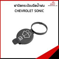 ราคา CHEVROLET SONIC ฝาปิดกระป๋องฉีดน้ำ CRUZE CAPTIVA SPIN เชฟโรเลต โซนิค ครูซ แคปติวา แคปติว่า สปิน (22860782183)