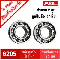 ราคา ลูกปืนรถเข็น เบอร์ 6204 6205 6304 ลูกปืนล้อรถเข็น ลูกปืนล้อ ไม่มีฝาทั้ง2ข้าง ตลับลูกปืน จัดจำหน่ายโดย AKE Torēdo (14323642296)