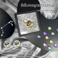 ราคา Kale Plus constellation cat eye 12ราศี สีเจลแคทอาย XZMY 8ml สีลูกแก้ว สีเจลทาเล็บ สีเจลแคทอาย สีทาเล็บติดทน ต้องอบ (22014182114)