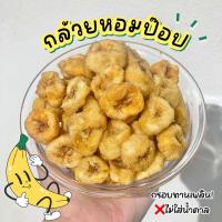 ราคา กล้วยป๊อป เกรด A กล้วยหอมทองกรอบ ไม่ใส่น้ำตาล กรอบฟู ไร้มัน 50 g (22281928609)