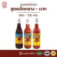 ราคา ซอสพริกโกศล เผ็ดกลาง เผ็ดมาก ตรานกนางนวล 600 730 มล ส่งตรงจากชลบุรี ของแท้แน่นอน (22881828914)
