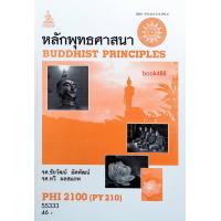 ราคา PHI2100 PY210 55333 หลักพุทธศาสนา หนังสือเรียน ม ราม (12538420227)