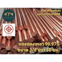 ราคา ทองแดงเพลากลม ทองแดงแท่งกลม ขนาด3 8 9 52มม ยาว 10 ซม (20162048015)