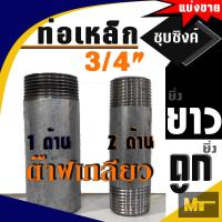 ราคา ท่อประปาเหล็กชุบซิงค์ ขนาด 3 4 6หุน แบ่งขาย ชนิดแบบมีเกลียว (21342892247)