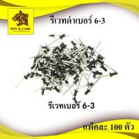 ราคา รีเวทดำ เบอร์ 6 3 ตะปูยิงรีเวท ดอกรีเวท Blind Rivet สีดำ แพ็คละ 100 ตัว ลูกรีเวท รีเวทดำ ดอกรีเวท ตะปูรีเวท ตะปูยิง อุปกรณ์แร็ค อุปกรณ์ประกอบแร็ค (16184341502)
