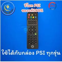 ราคา รีโมทย์PSIใช้กับเครื่องรับสัญญาณดาวเทียมPSIทุกรุ่น (20669411526)