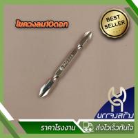 ราคา ชุด 10 ดอก ดอกไขควงลม 2 หัว 10 ดอกชุด AAA 2 X 65 มม (22124784745)