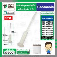 ราคา ชุดลูกยางปิดน้ำทิ้งเครื่องซักผ้า สองถัง Panasonic พานาโซนิค มีให้เลือกหลายแบบ ลูกยาง แกนดึง สปริง ฝา แท้ (23177477127)