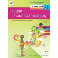 ราคา แบบวัดและบันทึกผลการเรียนรู้ เศรษฐศาสตร์ ม 3 อจท (11859564452)