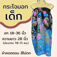 ราคา กระโจมอก เด็ก ความยาว 70 ซม สำหรับเด็กโต ใส่เข้าค่าย กระโจมอกเด็ก ชุดอาบน้ำเด็ก ชุดคลุมอาบน้ำ ผ้าคอตตอน ผ้าถุงอาบน้ำ เด็กผู้หญิง (22518841582)