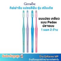 ราคา คละสี 1แพค 2ด้าม กิฟฟารีน แปรงสีฟัน สปินเดิล ขนแปรงเกลียว Pedex ปลายมน Giffarine Spinndle Toothbrush (22875411791)
