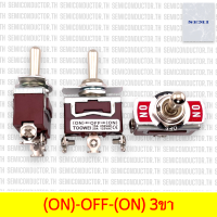 ราคา Tooggle Switch TOOWEI อย่างดี สวิทซ์โยก ON OFF ON ON ON OFF ON OFF ON ON OFF ON ON OFF ON 2ขา 3ขา 4ขา 6ขา ON เด้งกลับ (22396978526)