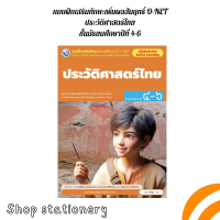 ราคา แบบฝึกเสริมทักษะเพิ่มผลสัมฤทธิ์ O NET ประวัติศาสตร์ ประวัติศาสตร์สากล ประวัติศาสตร์ไทย ชั้นม 4 6 พว (22521922476)