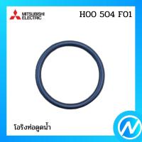 ราคา โอริงท่อดูดน้ำ อะไหล่ปั้มน้ำ อะไหล่ปั้มน้ำ อะไหล่แท้ MITSUBISHI รุ่น H00504F01 (15875091960)