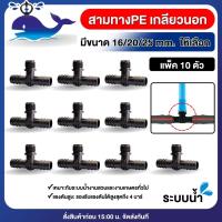 ราคา Whale ข้อต่อท่อพีอีเกลียวนอก แพ็คละ 10ตัว มีขนาด 16 20 25mm ข้องอ สามทาง ต่อตรง ท่อพีอี ข้อต่อ ระบบน้ำ ข้อต่อเกลียวนอก (19541671333)