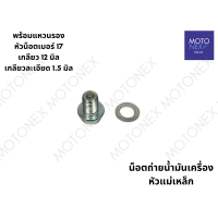 ราคา น็อตถ่ายน้ำมันเครื่องหัวแม่เหล็ก พร้อมแหวนรอง หัวน็อตเบอร์ 17 เกลียว 12 มิล น็อต มอเตอร์ไซค์ มอไซ น็อตถ่ายน้ำมัน (22212643100)