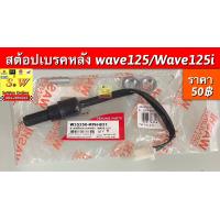 ราคา สต้อปเบรคหลัง wave125Wave125i อะไหล่ทดเเทน คุณภาพเยี่ยม (16296723165)