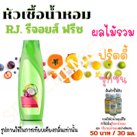 ราคา หัวเชื้อน้ำหอม หัวน้ำหอม น้ำหอม น้ำหอมแชมพู กลิ่น RJ รีจอยส์ ฟรีซ รีจอย Rejoice 30ml 50 บาท กลิ่นผลไม้รวม ใส่ในชุดทำต่างๆได้ (22821057838)