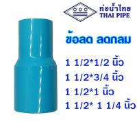 ราคา ข้อลด ลดกลม ข้อต่อ ลดตรง pvc 1 5 นิ้ว ลด 1 2 1 1 4 นิ้ว ท่อน้ำไทย (21510837832)