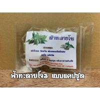 ราคา สมุนไพร ฟ้า ทะ ล โจน บดผงละเอียดอัดแคปซูล 100 500 แคปซูล (23061440379)