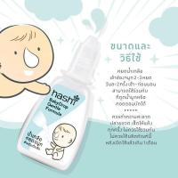ราคา Hashi Baby Drop 4 ML น้ำเกลือหยดจมูก สำหรับเด็กเล็ก ช่วยให้น้ำมูกนิ่ม และสูดออกง่าย (23137924287)