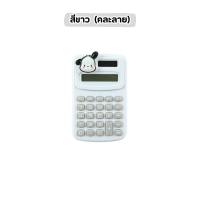 ราคา เครื่องคิดเลขจิ๋ว เครื่องคิดเลข ขนาดเล็ก แบบพกพา ลายการ์ตูนน่ารัก เครื่องเขียน แข็งแรงยืดหยุ่น กดง่าย ไม่เจ็บนิ้วมือ สํานักงาน คละลายที่ติด (22216919876)