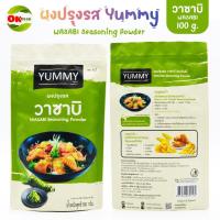 ราคา ผงเขย่า ผงปรุงรส YUMMY ยัมมี่ 100 กรัม ราคาต่อห่อ ต้มยำ วิงซ์แซ่บ สาหร่าย ชีส ปาปริก้า บาร์บีคิว วาซาบิ 100g (19673571655)