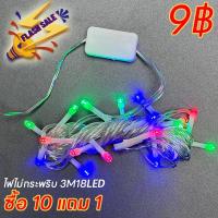 ราคา SALE ไฟตกเเต่ง LED RGB หยดน้ำ ไม่กระพริบ 3M 18LED งานรื่นเริง ตกแต่งสวน ไฟปีใหม่ ไฟคริสมาสต์ RGB (23170153215)