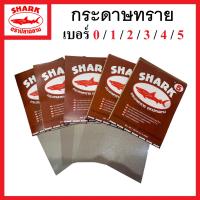 ราคา SHARK กระดาษทราย ตราปลาฉลาม เบอร์ 0 1 2 3 4 5 เหมาะสำหรับงานขัดไม้ (20768073547)