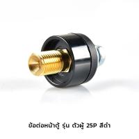 ราคา อะไหล่ตู้เชื่อม ไทย ข้อต่อสายเชื่อม ข้อต่อหน้าตู้เชื่อม KingsMan ทองเหลืองแท้ ขายปลีก ส่ง (23160010502)