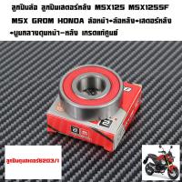 ราคา ลูกปืนล้อ ลูกปืนเสตอร์หลัง MSX125 MSX125SF MSX GROM HONDA เสตอร์หลัง ล้อหน้า ล้อหลัง ยี่่ห้อ2Mกรอบยางกันฝุ่น 2 ด้านเกรดแท้ศูนย์แบบชุดและแยกขาย (23137603842)