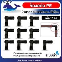 ราคา Whale ข้อต่อท่อพีอี แพ็คละ 10ตัว มีขนาด 16 20 25mm ต่อตรง ข้องอ สามทาง ข้อต่อท่อ ข้อต่อ ท่อPE ท่อพีอี (18933405589)
