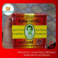 ราคา ฺBestherbs สบู่สมุนไพรกลั่น เมอรี่เบลล์ มาดามเฮง (22638719409)