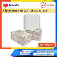 ราคา กล่องพักสายกันน้ำ SCG ขนาด 4x4 6x6 และ 8x8 สีเทา สีขาว (22176529226)