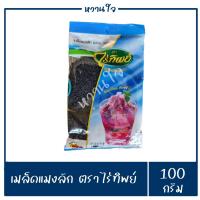 ราคา แมงลัก เม็ดแมงลัก เมล็ดแมงลัก ตราไร่ทิพย์ น้ำหนัก100กรัม สะอาดใหม่ คัดจากไร่ (14618199883)