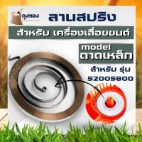 ราคา ลานสปริง ลานสปริงสตาร์ท 3800 5200 GX160 MS180 767 411 GX35 เลื่อยยนต์ เครื่องพ่นยา เครื่องยนต์อเนกประสงค์ เครื่องตัดหญ้า อะไหล่คุณภาพ (15056954031)