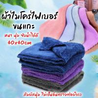 ราคา ผ้าเช็ดรถ ผ้าขนแกะไร้ขอบ ผ้ากำมะหยี่ ผ้าไมโครไฟเบอร์ เนื้อหนานุ่มพิเศษ ขนาด 30x30 40x40 35x35 cm หนา320g ไม่เกิดรอยขนแมว ขนไม่หลุดซับน้ำเก็บฝุ่นได้ดี (22765538028)