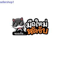 ราคา ขออภัยมือใหม่ สติ๊กเกอร์ติดรถยนต์ สติ๊กเกอร์มือใหม่หัดขับ สติ๊กเกอร์กันน้ำสติ๊กเกอร์ติดรถ มือใหม่หัดขับ PVC 3M กันน้ำ (23007264121)