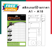ราคา สติกเกอร์ป้ายราคา แล็ป ตราช้าง Elephant A1 A18 บรรจุ 15แผ่น พร้อมส่ง UBMARKETING (9741329269)