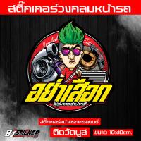 ราคา สติ๊กเกอร์ อย่าเสือก งานปริ้นสีสด คมๆ ติดทน ติดหน้าวัดบูส ขนาด10x10cm เปลี่ยนคำได้เฉพาะ ตัวเลือกเปลี่ยนคำเท่านั้น ไม่สามารถเปลี่ยนรูปแบบได้ เปลี่ยนได้เฉพาะข้อความเท่านั้น (22649457864)