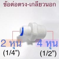 ราคา ข้อต่อตรง2หุน 4หุนเกลียวนอก ข้อต่อกรองน้ำ ข้อต่อพ่นหมอก (11254051002)