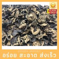 ราคา พร้อมส่ง เห็ดหูหนูดำแห้ง ขนาด 200g สด ใหม่ (10181076094)