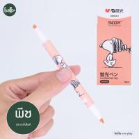 ราคา M G ปากกาเน้นข้อความ 2หัว สีพาสเทล ลาย Snoopy ลิขสิทธิ์แท้ (21147172297)
