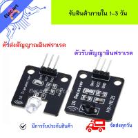 ราคา โมดูลรับ ส่งสัญญาณอินฟราเรด IR Infrared 38KHz Transmitter Receiver Sensor Module (17389716891)